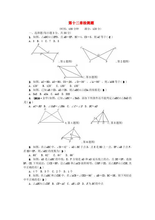 2018秋八年级数学上册 第十二章 全等三角形检测题 (新版)新人教版