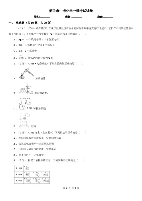 韶关市中考化学一模考试试卷