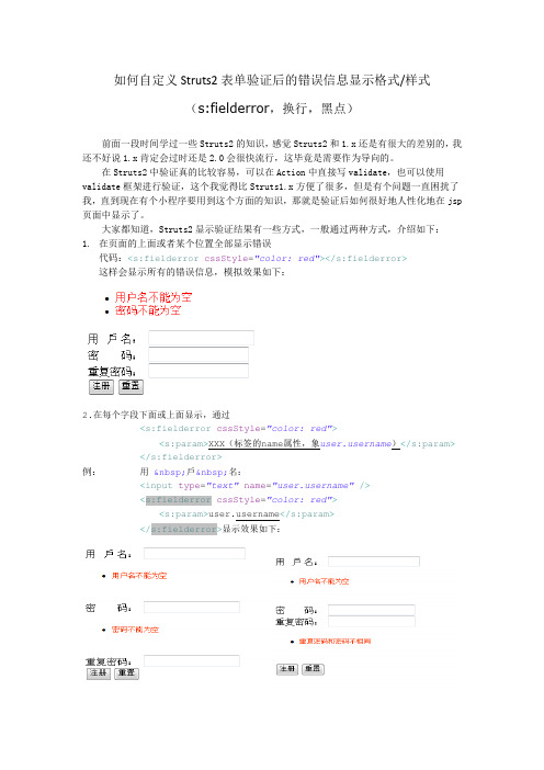 如何自定义Struts2表单验证后的错误信息显示格式