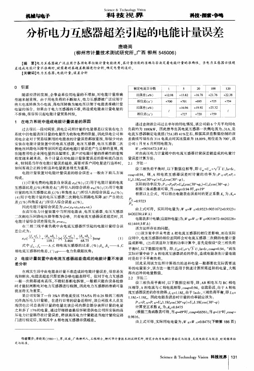 分析电力互感器超差引起的电能计量误差