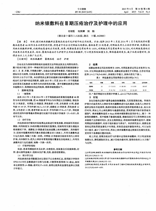 纳米银敷料在Ⅲ期压疮治疗及护理中的应用