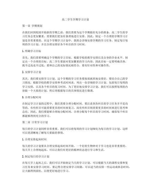 高二学生学期学习计划