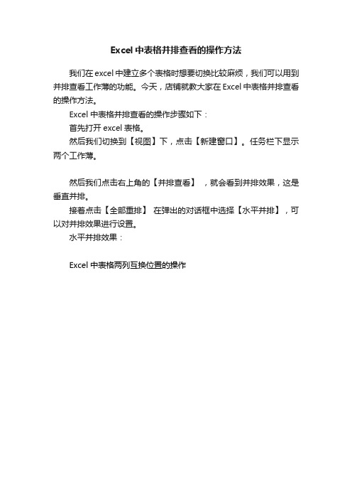 Excel中表格并排查看的操作方法