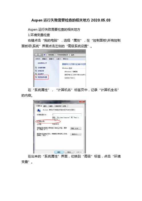 Aspen运行失败需要检查的相关地方2020.05.03