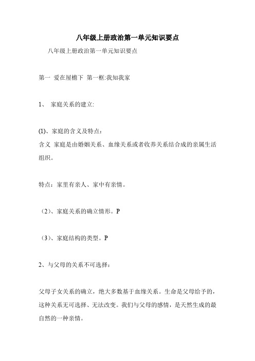 八年级上册政治第一单元知识要点