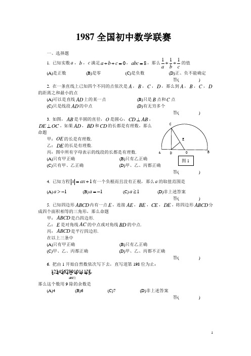 1987全国初中数学联赛