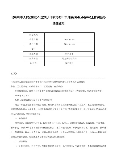 马鞍山市人民政府办公室关于印发马鞍山市开展政风行风评议工作实施办法的通知-