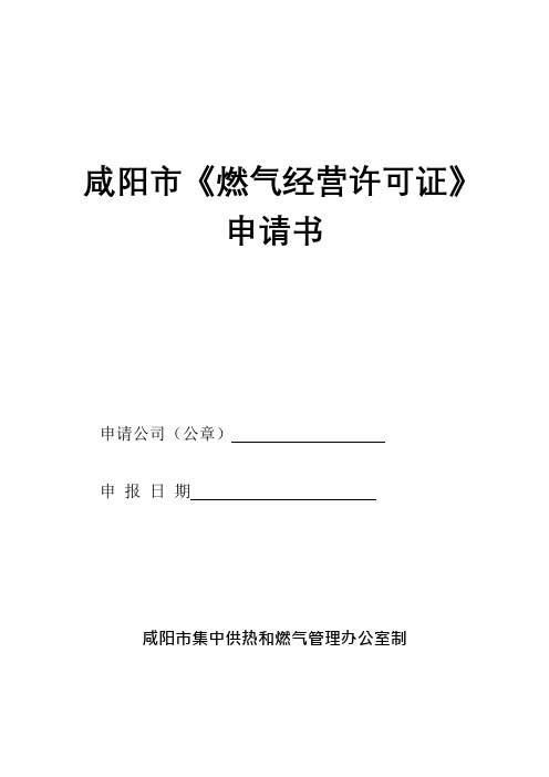 燃气经营许可证申请表