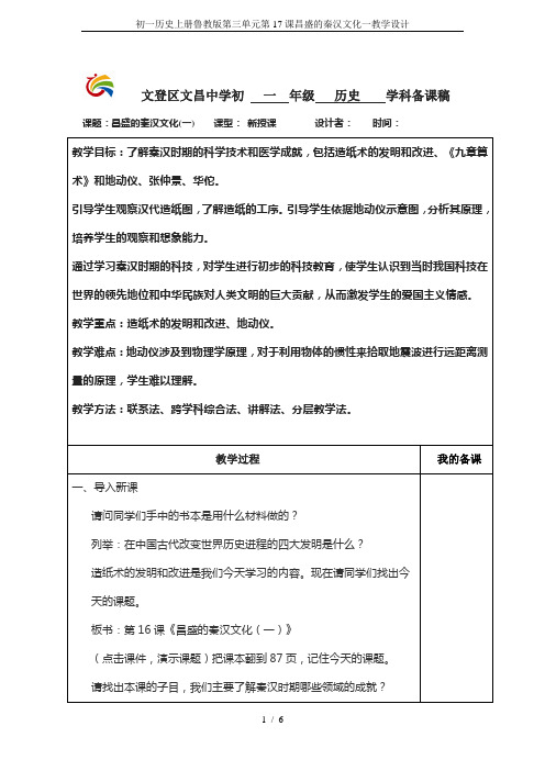 初一历史上册鲁教版第三单元第17课昌盛的秦汉文化一教学设计