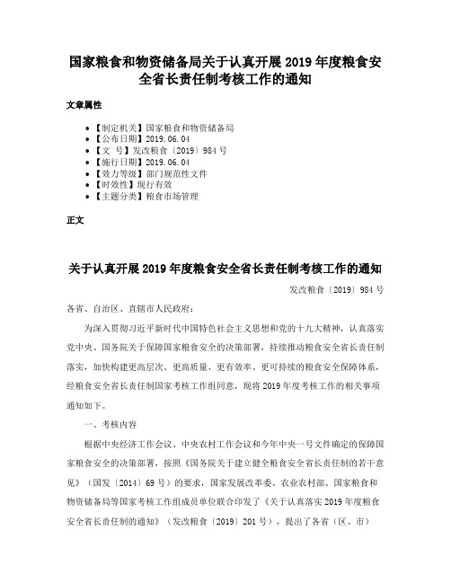 国家粮食和物资储备局关于认真开展2019年度粮食安全省长责任制考核工作的通知