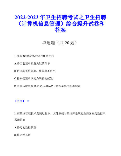 2022-2023年卫生招聘考试之卫生招聘(计算机信息管理)综合提升试卷和答案