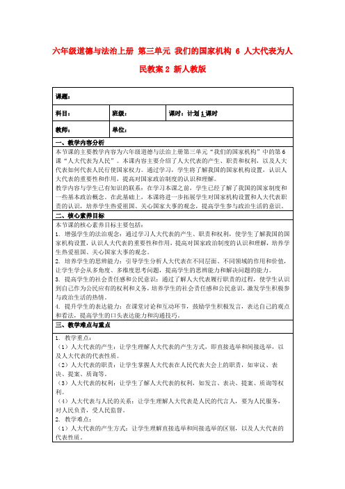 六年级道德与法治上册第三单元我们的国家机构6人大代表为人民教案2新人教版