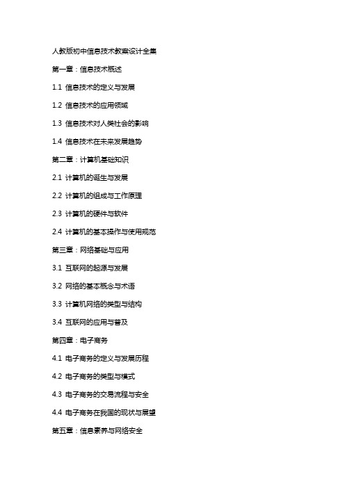 人教版初中信息技术教案设计全集