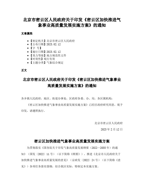 北京市密云区人民政府关于印发《密云区加快推进气象事业高质量发展实施方案》的通知