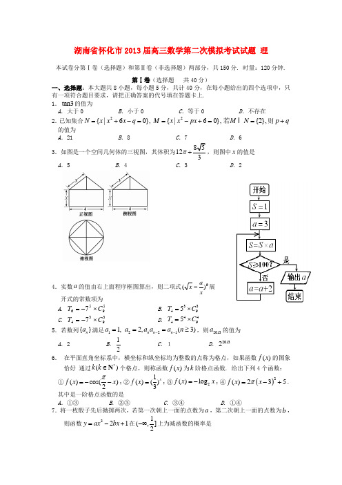 湖南省怀化市高三数学第二次模拟考试试题 理