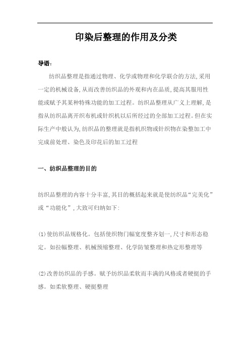 印染后整理的作用及分类