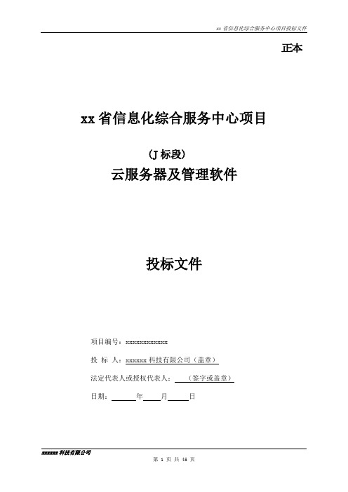 xxx省信息化综合服务中心项目投标文件-技术-实施方案