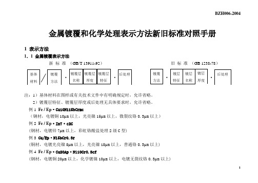 金属镀覆和化学处理表示方法新旧标准对照手册