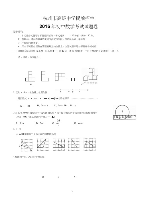 (完整word版)2016杭州市高级中学提前招生数学试卷