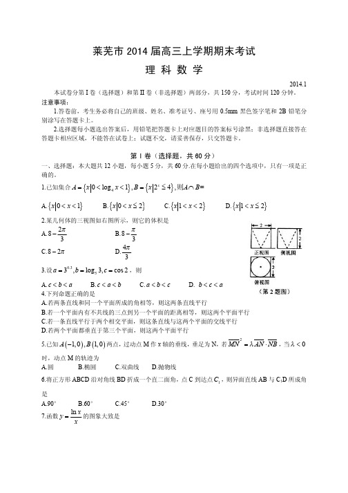 山东省莱芜市2014届高三上学期期末考试数学理试题(word精校版)含答案解析