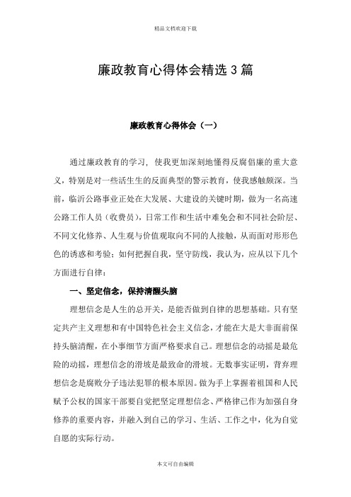 廉政教育心得体会精选3篇