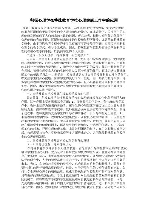 积极心理学在特殊教育学校心理健康工作中的应用