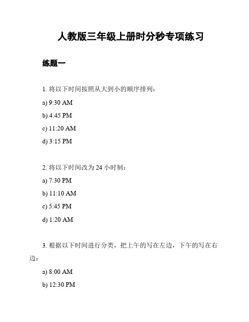 人教版三年级上册时分秒专项练习