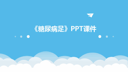 《糖尿病足》PPT课件