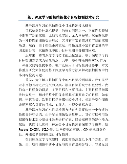 基于深度学习的航拍图像小目标检测技术研究