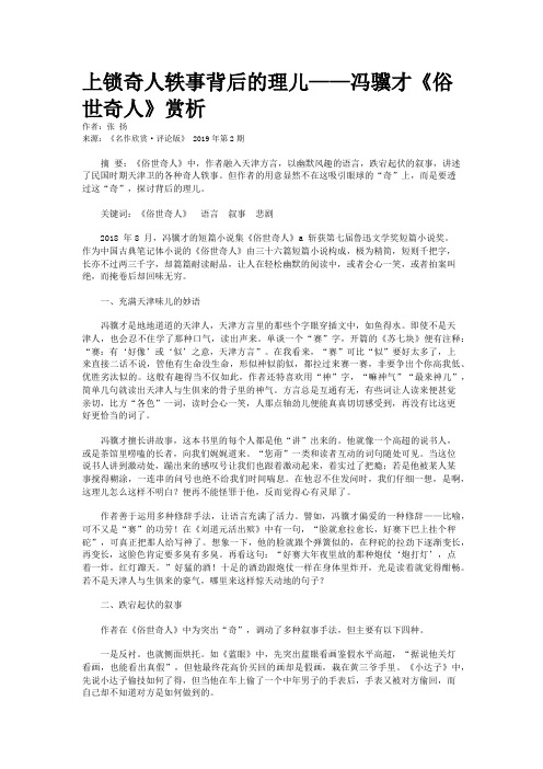 上锁奇人轶事背后的理儿——冯骥才《俗世奇人》赏析