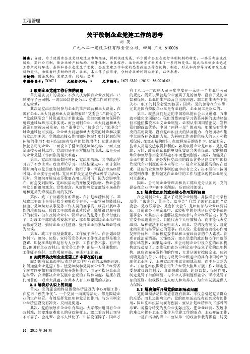 关于改制企业党建工作的思考