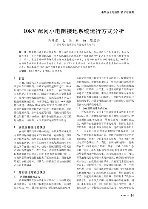 10kV配网小电阻接地系统运行方式分析