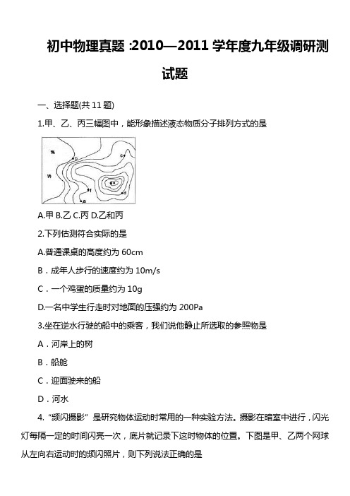 初中物理真题：2010—2011学年度九年级调研测试题