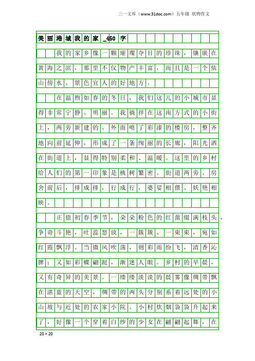 五年级状物作文:美丽港城我的家_450字_9