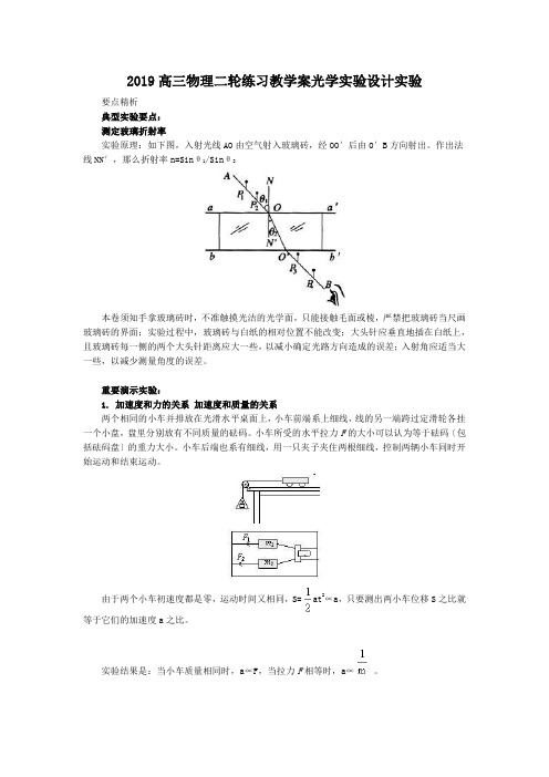 2019高三物理二轮练习教学案光学实验设计实验