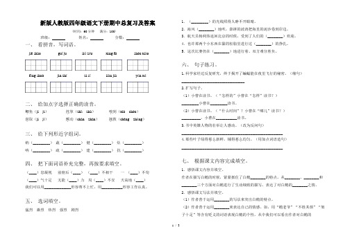 新版人教版四年级语文下册期中总复习及答案