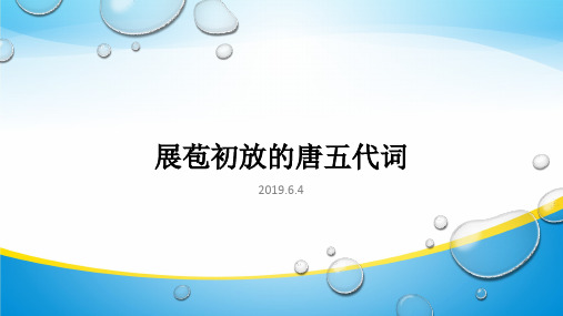 苏教版选修《唐诗宋词选读》之《展苞初放的唐五代词 》课件 (共36张)