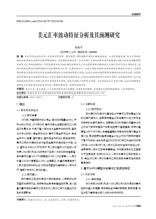 美元汇率波动特征分析及其预测研究