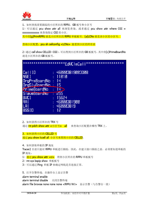 常用PCU操作命令