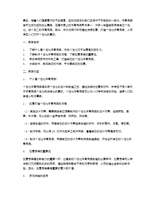 发挥创意打造个性化体育用品教案