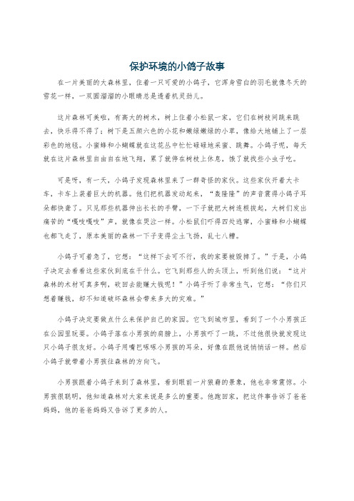 保护环境的小鸽子故事