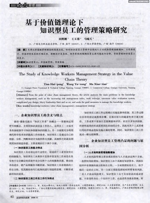 基于价值链理论下知识型员工的管理策略研究