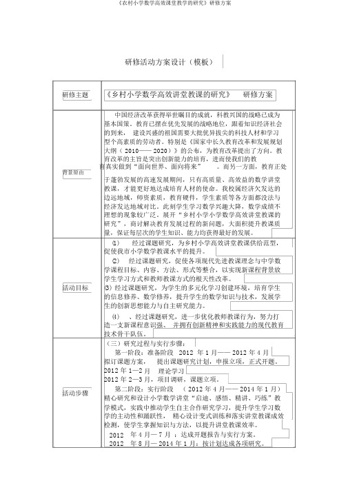 《农村小学数学高效课堂教学的研究》研修方案