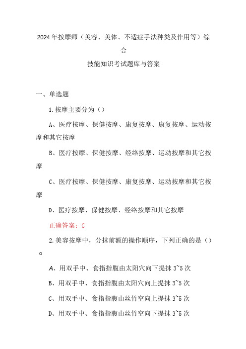 2024年按摩师(美容、美体、不适症手法种类及作用等)综合技能知识考试题库与答案