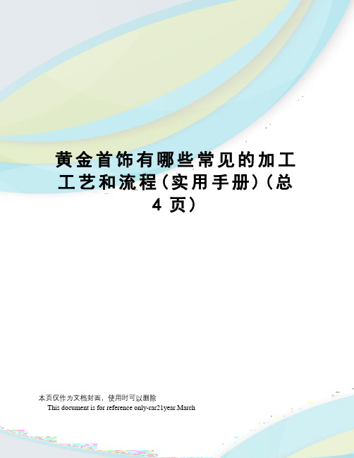 黄金首饰有哪些常见的加工工艺和流程