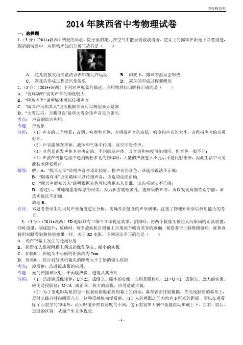 2014年陕西省中考物理试卷参考答案与解析