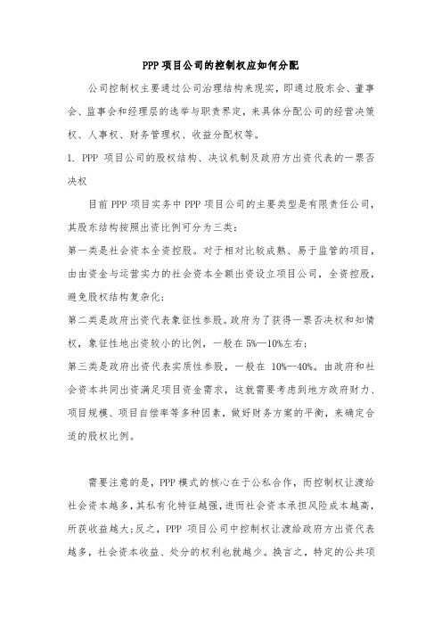 PPP项目公司的控制权应如何分配