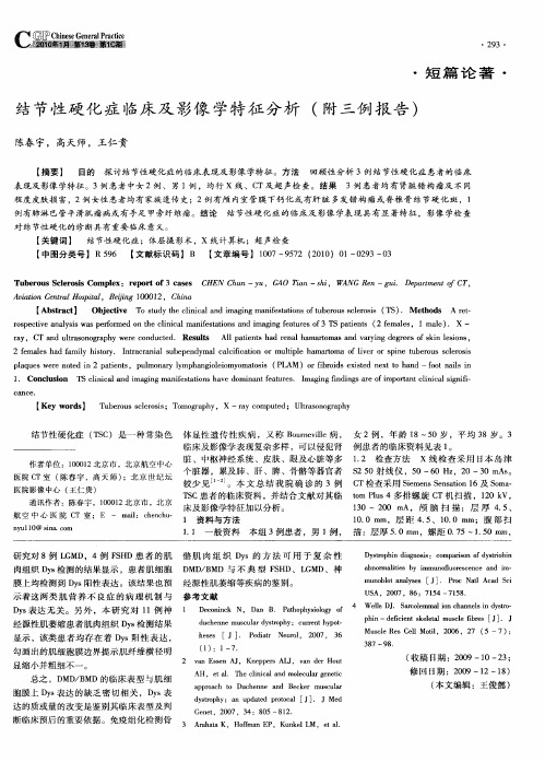 结节性硬化症临床及影像学特征分析(附三例报告)