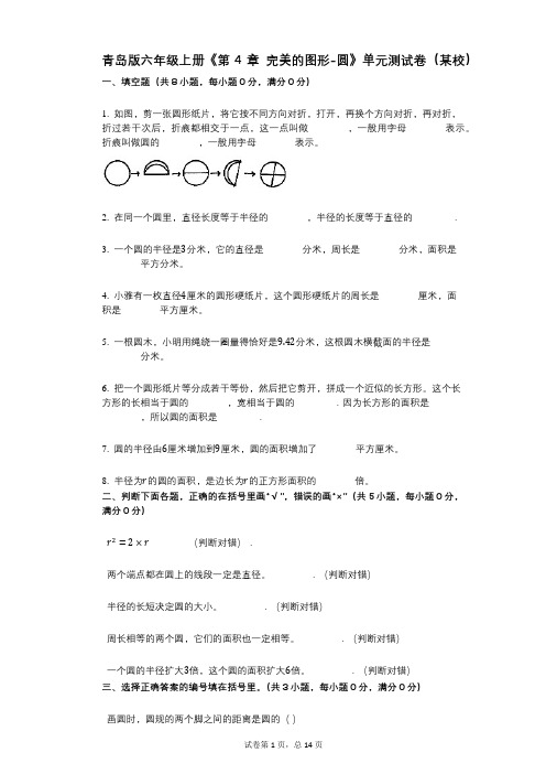 青岛版六年级上册《第4章_完美的图形-圆》小学数学-有答案-单元测试卷(某校)