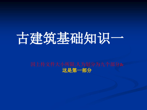 仿古建基础知识古建筑专家精心